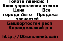 Тойота Авенсис Т22 блок управления стекол › Цена ­ 2 500 - Все города Авто » Продажа запчастей   . Башкортостан респ.,Караидельский р-н